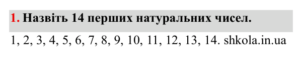 Завдання № 1 Відповідь до завдання № 1 - ГДЗ Математика 5 клас Мерзляк 2022