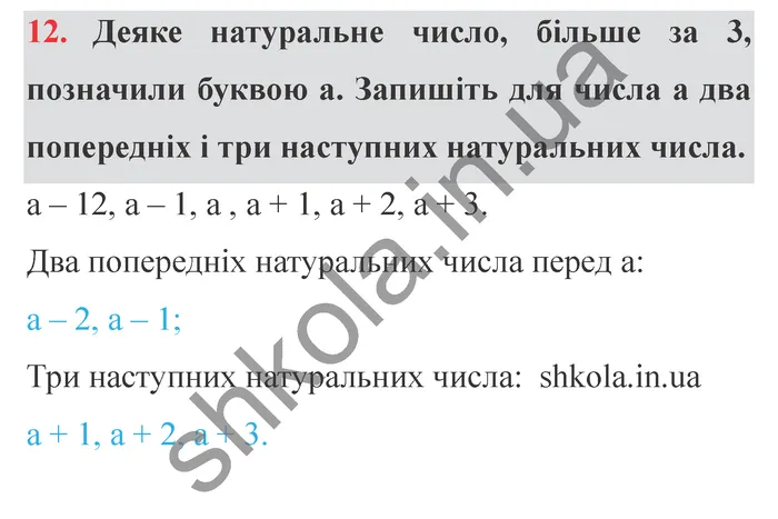Завдання № 12 Відповідь до завдання № 12 - ГДЗ Математика 5 клас Мерзляк 2022