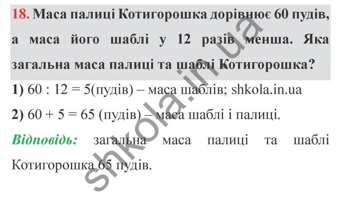 Завдання № 18 Відповідь до завдання № 18 - ГДЗ Математика 5 клас Мерзляк 2022