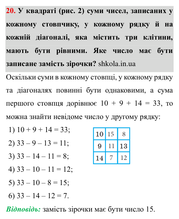 Завдання № 20 Відповідь до завдання № 20 - ГДЗ Математика 5 клас Мерзляк 2022