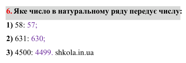 Завдання № 6 Відповідь до завдання № 6 - ГДЗ Математика 5 клас Мерзляк 2022