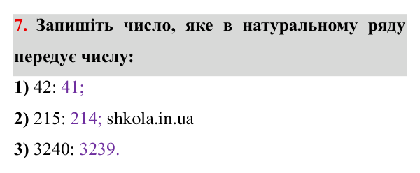 Завдання № 7 Відповідь до завдання № 7 - ГДЗ Математика 5 клас Мерзляк 2022