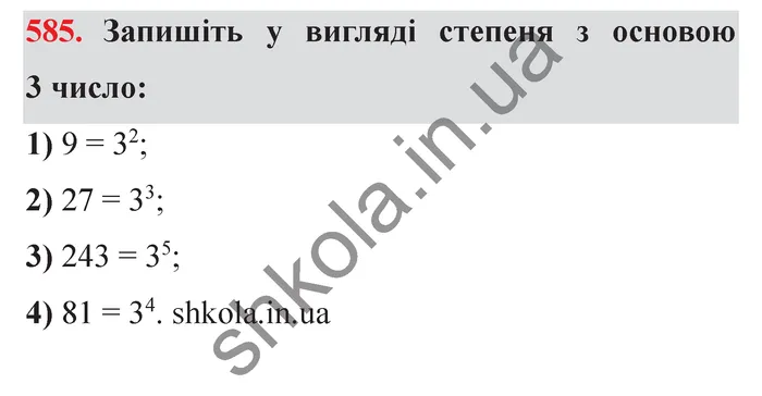 Відповідь до завдання № 585 - ГДЗ Математика 5 клас Мерзляк 2022