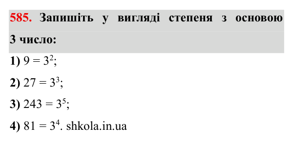 Завдання № 585 Відповідь до завдання № 585 - ГДЗ Математика 5 клас Мерзляк 2022