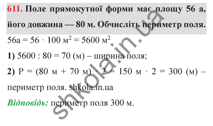 Завдання № 611 Відповідь до завдання № 611 - ГДЗ Математика 5 клас Мерзляк 2022