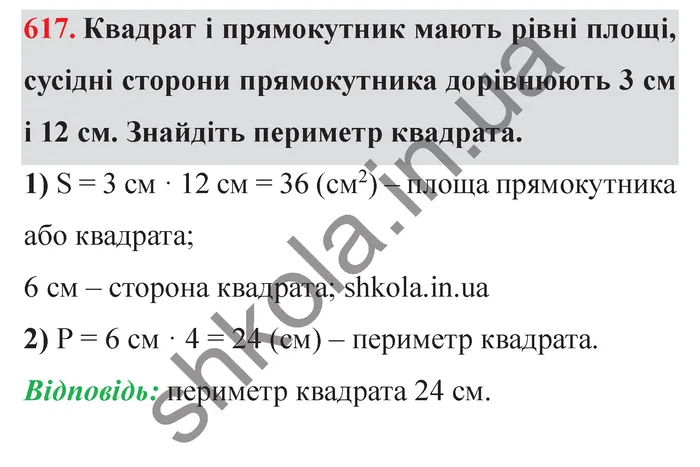 Відповідь до завдання № 617 - ГДЗ Математика 5 клас Мерзляк 2022