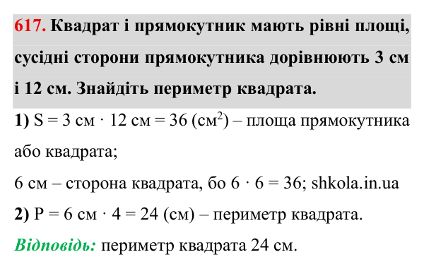 Завдання № 617 Відповідь до завдання № 617 - ГДЗ Математика 5 клас Мерзляк 2022
