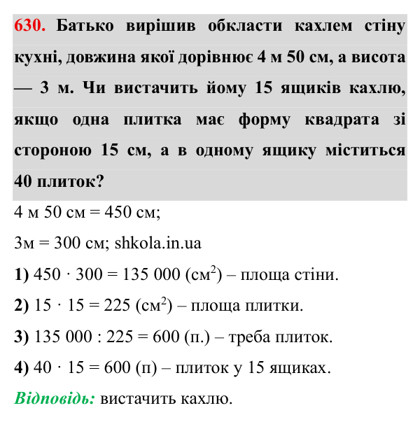 Завдання № 630 Відповідь до завдання № 630 - ГДЗ Математика 5 клас Мерзляк 2022