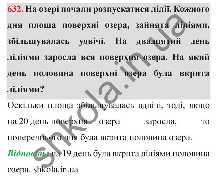 Завдання № 632 Відповідь до завдання № 632 - ГДЗ Математика 5 клас Мерзляк 2022