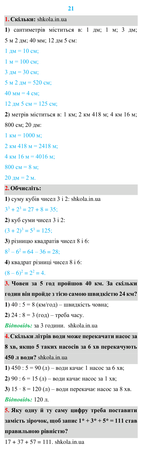 Розв’язуємо усно до п. 21 Відповідь до завдань «Розв’язуємо усно» до п. 21 - ГДЗ Математика 5 клас Мерзляк 2022