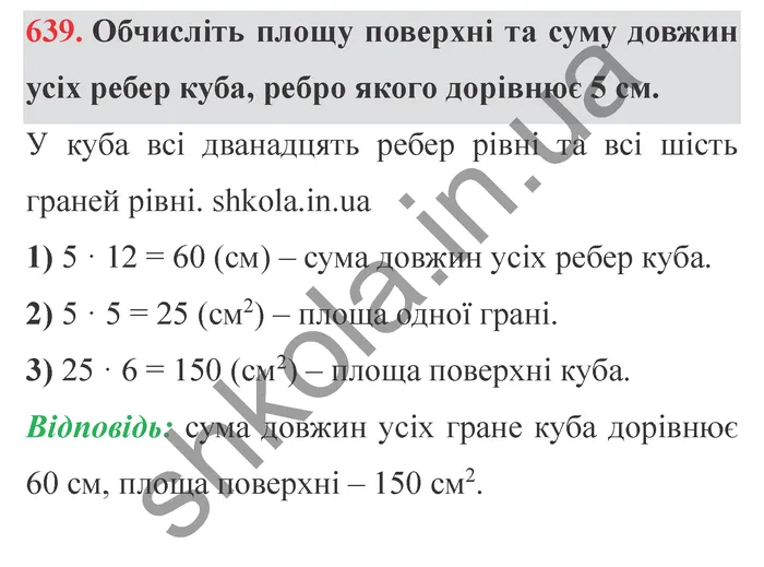 Завдання № 639 Відповідь до завдання № 639 - ГДЗ Математика 5 клас Мерзляк 2022