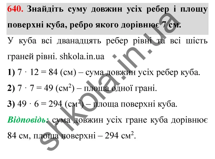 Завдання № 640 Відповідь до завдання № 640 - ГДЗ Математика 5 клас Мерзляк 2022