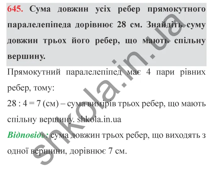 Відповідь до завдання № 645 - ГДЗ Математика 5 клас Мерзляк 2022