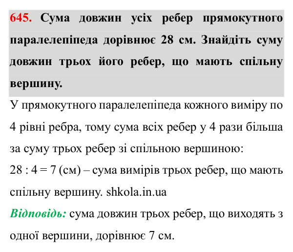 Завдання № 645 Відповідь до завдання № 645 - ГДЗ Математика 5 клас Мерзляк 2022