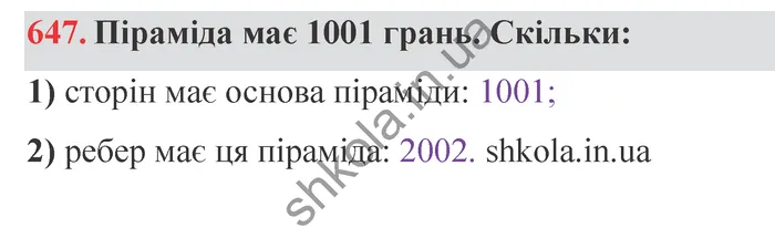 Відповідь до завдання № 647 - ГДЗ Математика 5 клас Мерзляк 2022