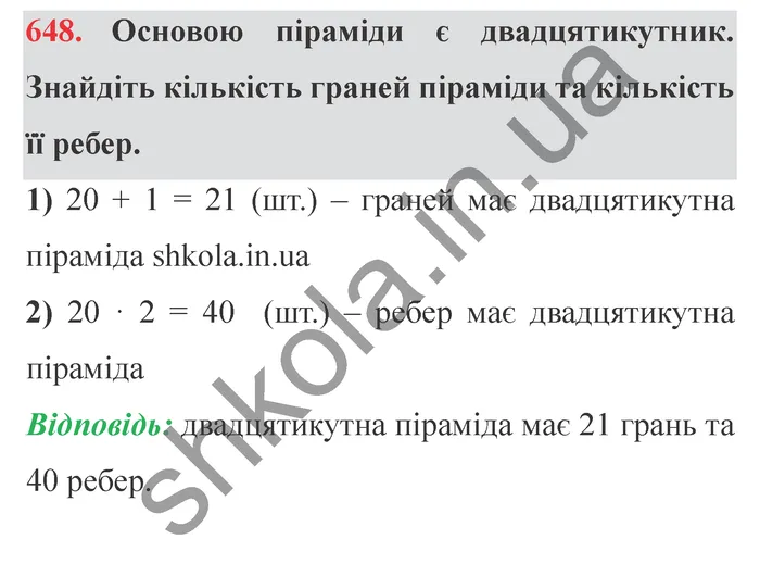 Відповідь до завдання № 648 - ГДЗ Математика 5 клас Мерзляк 2022