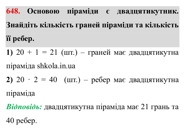 Завдання № 648 Відповідь до завдання № 648 - ГДЗ Математика 5 клас Мерзляк 2022