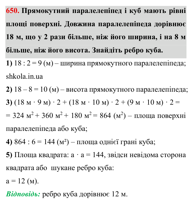 Завдання № 650 Відповідь до завдання № 650 - ГДЗ Математика 5 клас Мерзляк 2022