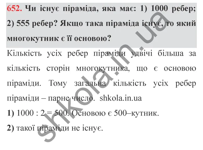 Завдання № 652 Відповідь до завдання № 652 - ГДЗ Математика 5 клас Мерзляк 2022