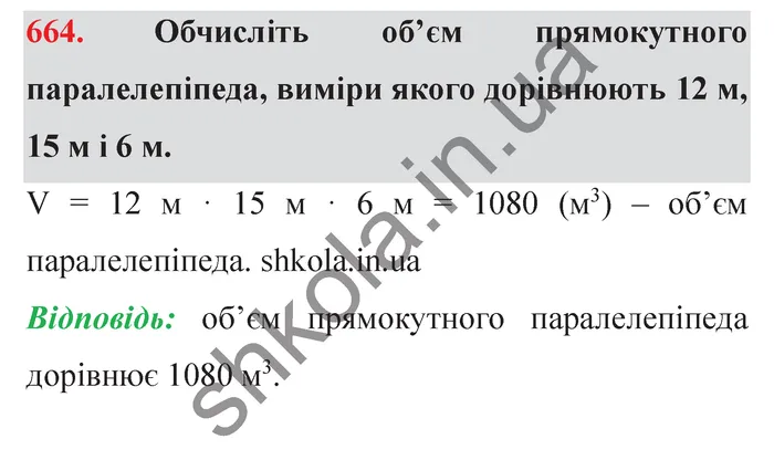 Завдання № 664 Відповідь до завдання № 664 - ГДЗ Математика 5 клас Мерзляк 2022