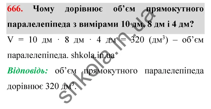 Відповідь до завдання № 666 - ГДЗ Математика 5 клас Мерзляк 2022