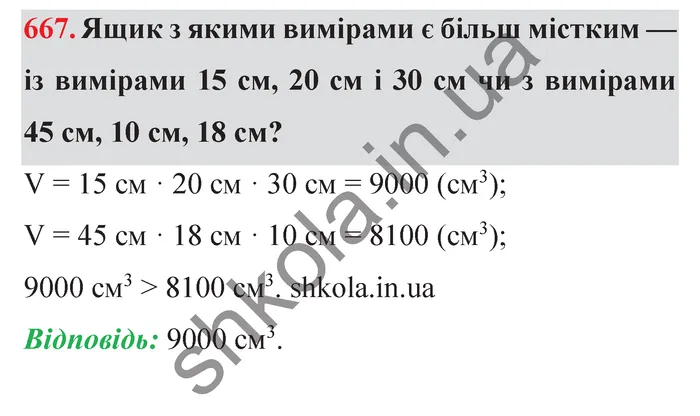 Відповідь до завдання № 667 - ГДЗ Математика 5 клас Мерзляк 2022