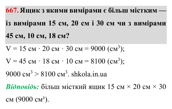 Завдання № 667 Відповідь до завдання № 667 - ГДЗ Математика 5 клас Мерзляк 2022