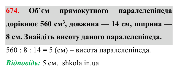 Завдання № 674 Відповідь до завдання № 674 - ГДЗ Математика 5 клас Мерзляк 2022