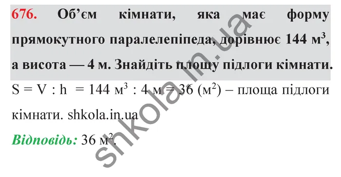 Відповідь до завдання № 676 - ГДЗ Математика 5 клас Мерзляк 2022