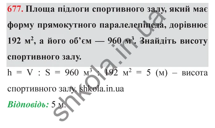 Відповідь до завдання № 677 - ГДЗ Математика 5 клас Мерзляк 2022