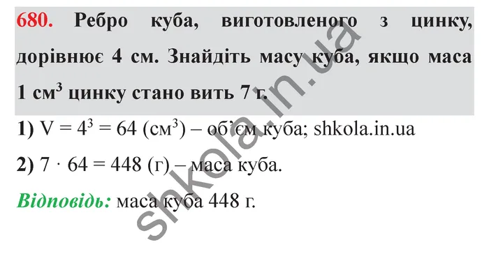 Завдання № 680 Відповідь до завдання № 680 - ГДЗ Математика 5 клас Мерзляк 2022