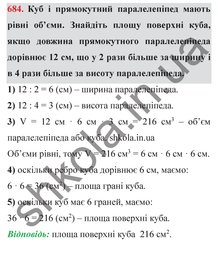 Відповідь до завдання № 684 - ГДЗ Математика 5 клас Мерзляк 2022