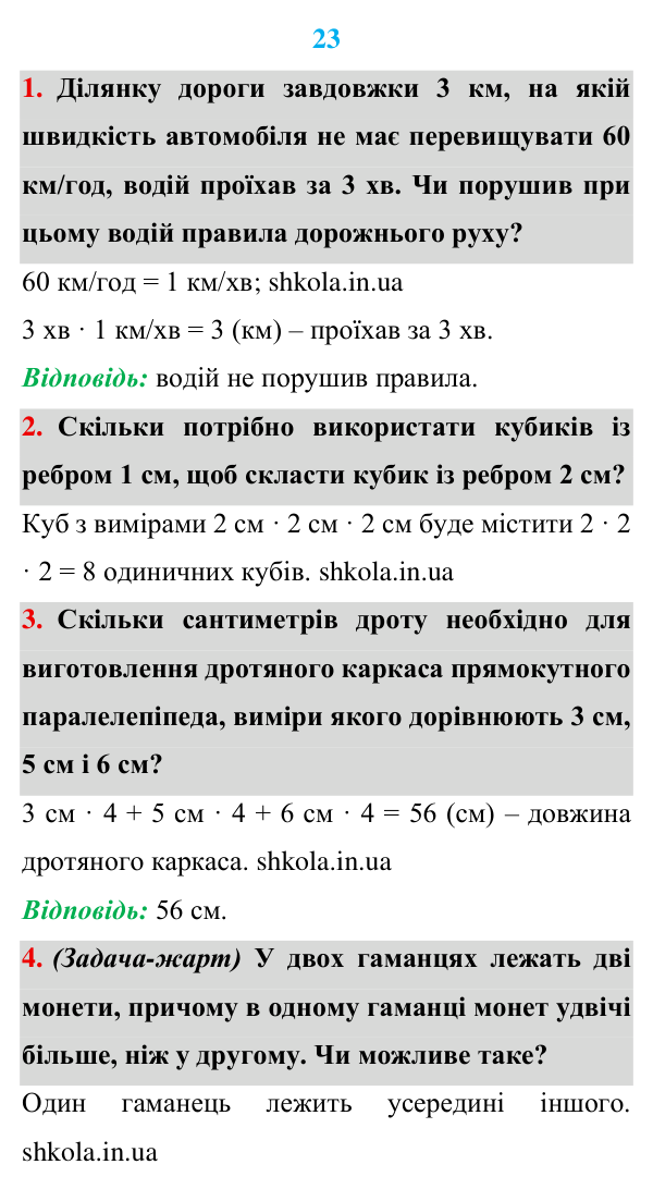 Розв’язуємо усно до п. 23 Відповідь до завдань «Розв’язуємо усно» до п. 23 - ГДЗ Математика 5 клас Мерзляк 2022