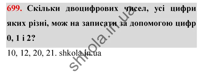 Завдання № 699 Відповідь до завдання № 699 - ГДЗ Математика 5 клас Мерзляк 2022