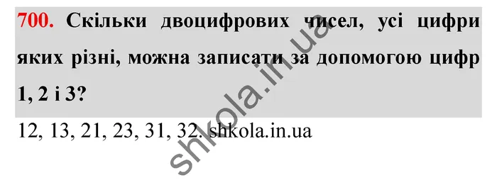 Відповідь до завдання № 700 - ГДЗ Математика 5 клас Мерзляк 2022