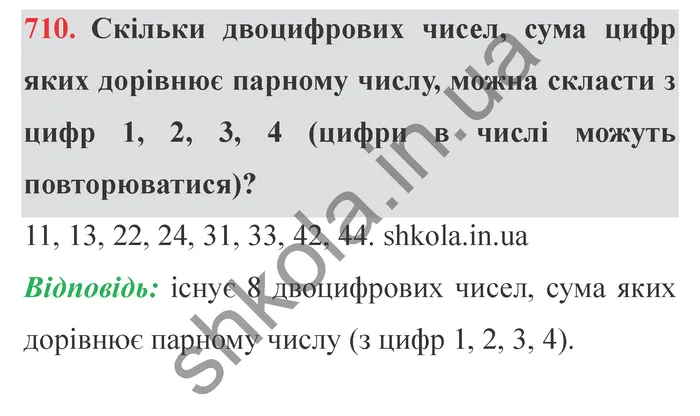 Відповідь до завдання № 710 - ГДЗ Математика 5 клас Мерзляк 2022