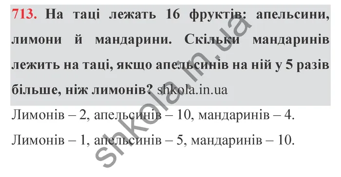 Завдання № 713 Відповідь до завдання № 713 - ГДЗ Математика 5 клас Мерзляк 2022