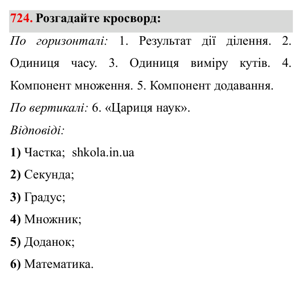 Завдання № 724 Відповідь до завдання № 724 - ГДЗ Математика 5 клас Мерзляк 2022