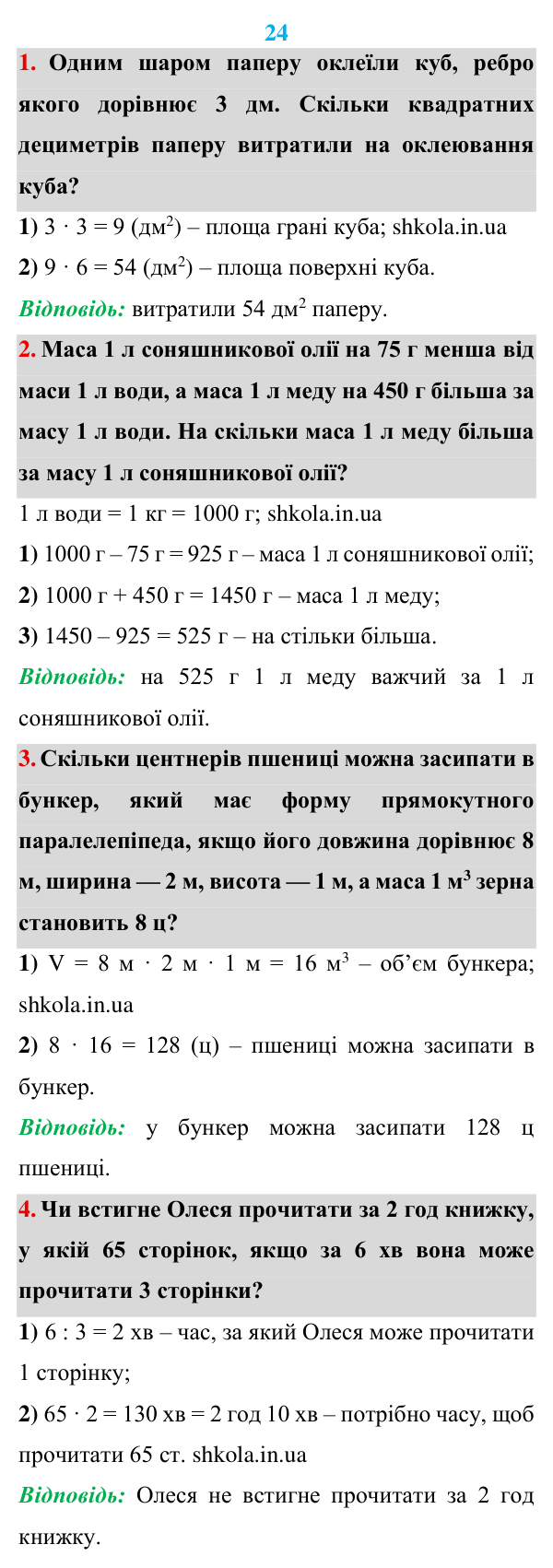Розв’язуємо усно до п. 24 Відповідь до завдань «Розв’язуємо усно» до п. 24 - ГДЗ Математика 5 клас Мерзляк 2022