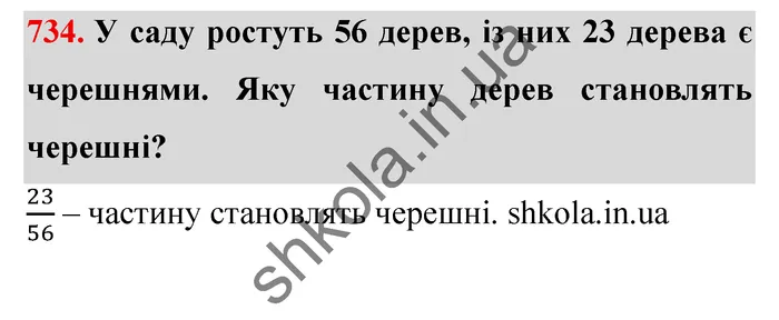 Завдання № 734 Відповідь до завдання № 734 - ГДЗ Математика 5 клас Мерзляк 2022