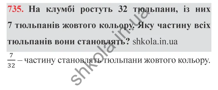 Відповідь до завдання № 735 - ГДЗ Математика 5 клас Мерзляк 2022