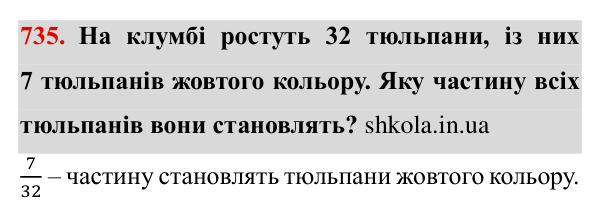 Завдання № 735 Відповідь до завдання № 735 - ГДЗ Математика 5 клас Мерзляк 2022