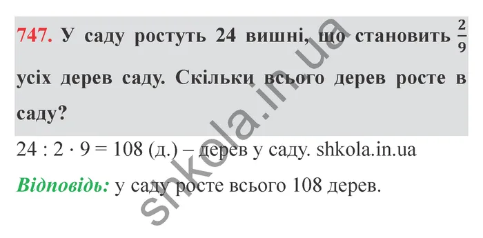 Завдання № 747 Відповідь до завдання № 747 - ГДЗ Математика 5 клас Мерзляк 2022