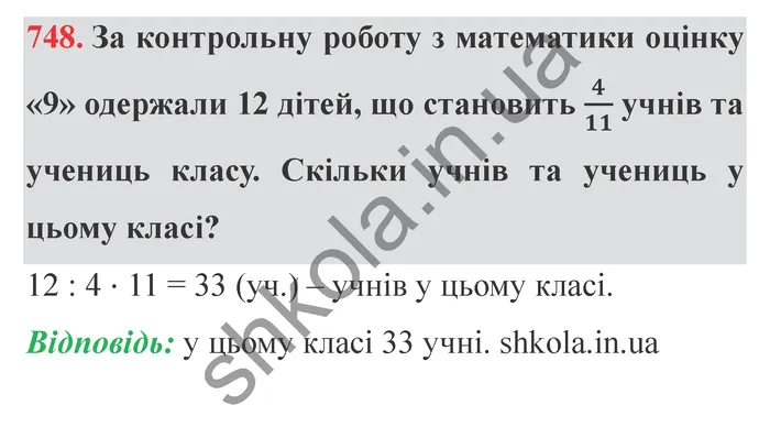 Завдання № 748 Відповідь до завдання № 748 - ГДЗ Математика 5 клас Мерзляк 2022