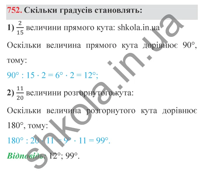 Завдання № 752 Відповідь до завдання № 752 - ГДЗ Математика 5 клас Мерзляк 2022