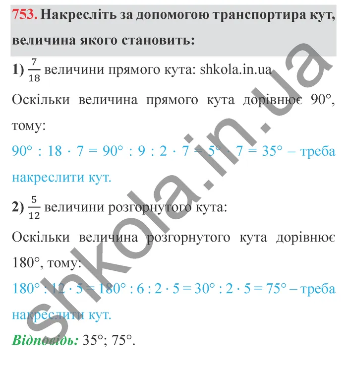 Завдання № 753 Відповідь до завдання № 753 - ГДЗ Математика 5 клас Мерзляк 2022