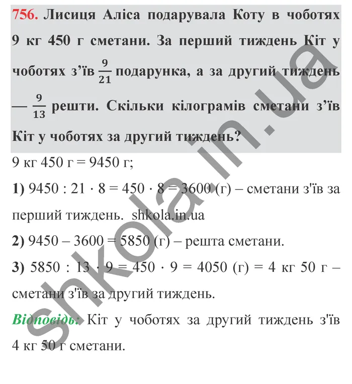 Завдання № 756 Відповідь до завдання № 756 - ГДЗ Математика 5 клас Мерзляк 2022