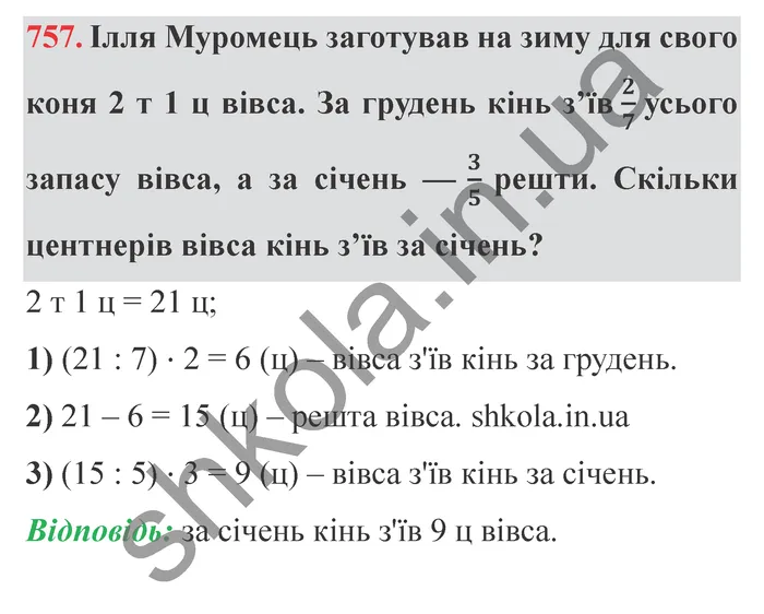 Відповідь до завдання № 757 - ГДЗ Математика 5 клас Мерзляк 2022