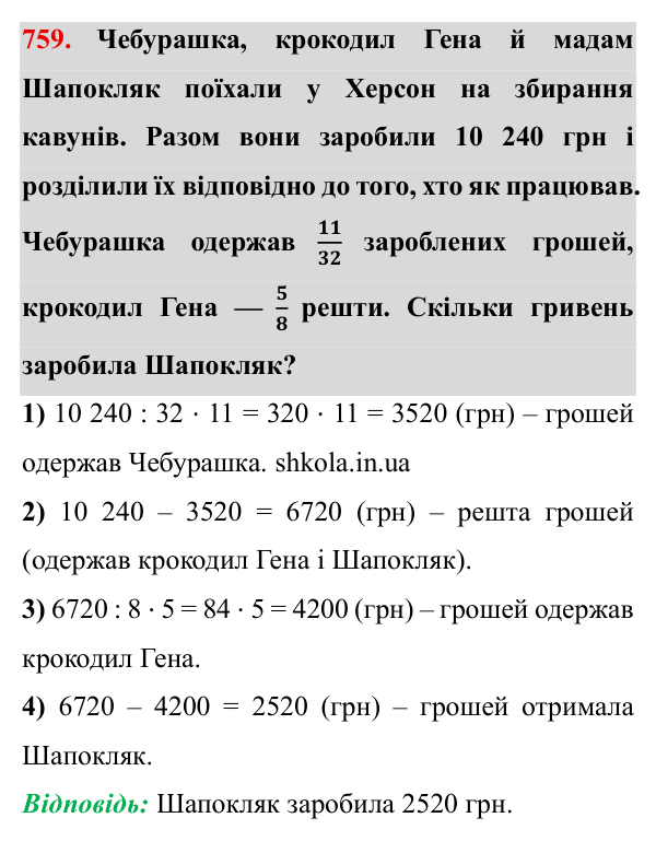 Завдання № 759 Відповідь до завдання № 759 - ГДЗ Математика 5 клас Мерзляк 2022