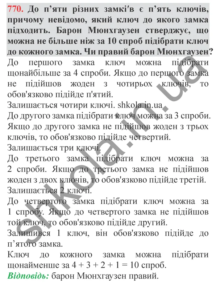 Завдання № 770 Відповідь до завдання № 770 - ГДЗ Математика 5 клас Мерзляк 2022